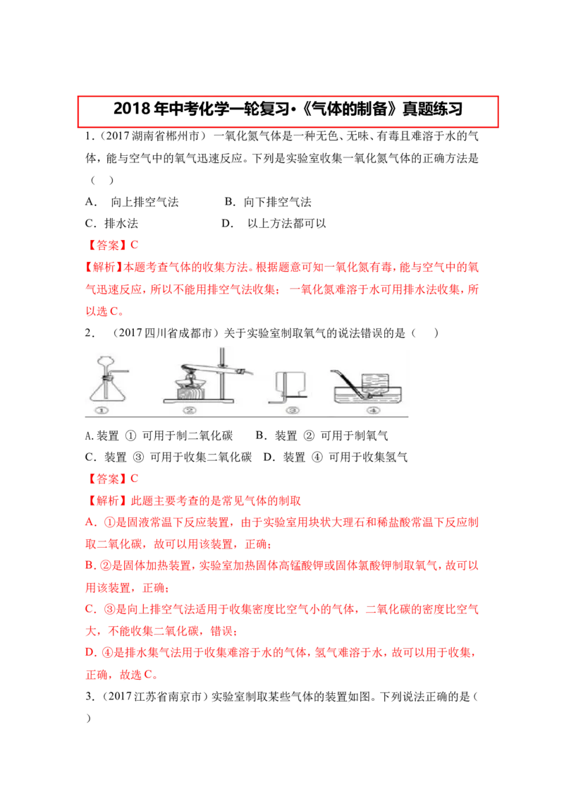 2018年中考化学一轮复习&bull;《气体的制备》真题练习（解析版）_初中化学_01.人教版初中化学_07.初中化学中考总复习_2018年中考化学一轮复习&bull;