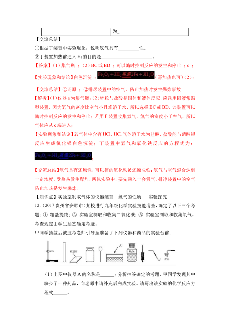 2018年中考化学一轮复习&bull;《气体的制备》真题练习（解析版）_初中化学_01.人教版初中化学_07.初中化学中考总复习_2018年中考化学一轮复习&bull;