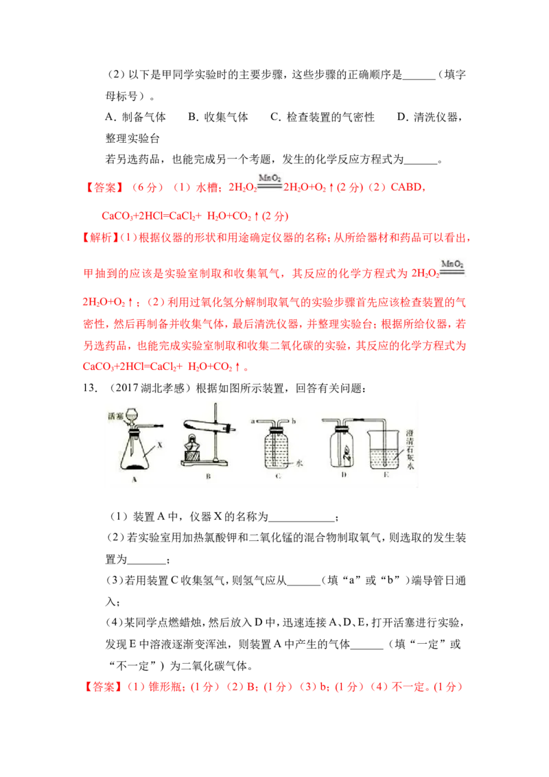 2018年中考化学一轮复习&bull;《气体的制备》真题练习（解析版）_初中化学_01.人教版初中化学_07.初中化学中考总复习_2018年中考化学一轮复习&bull;