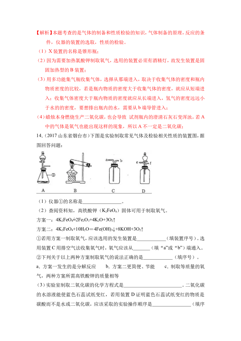 2018年中考化学一轮复习&bull;《气体的制备》真题练习（解析版）_初中化学_01.人教版初中化学_07.初中化学中考总复习_2018年中考化学一轮复习&bull;