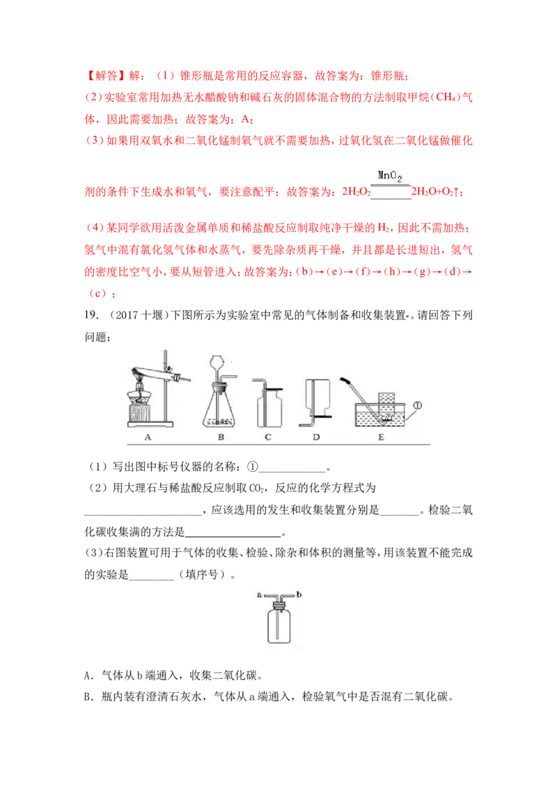 2018年中考化学一轮复习&bull;《气体的制备》真题练习（解析版）_初中化学_01.人教版初中化学_07.初中化学中考总复习_2018年中考化学一轮复习&bull;