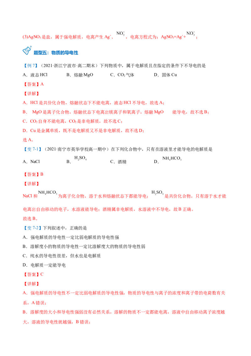 第03讲电解质的电离（教师版）（人教版2019）_高化_595801221724高中化学新人教版选择性必修一二三电子版教案PPT课件高中试卷_必修一册（人教版）_讲义