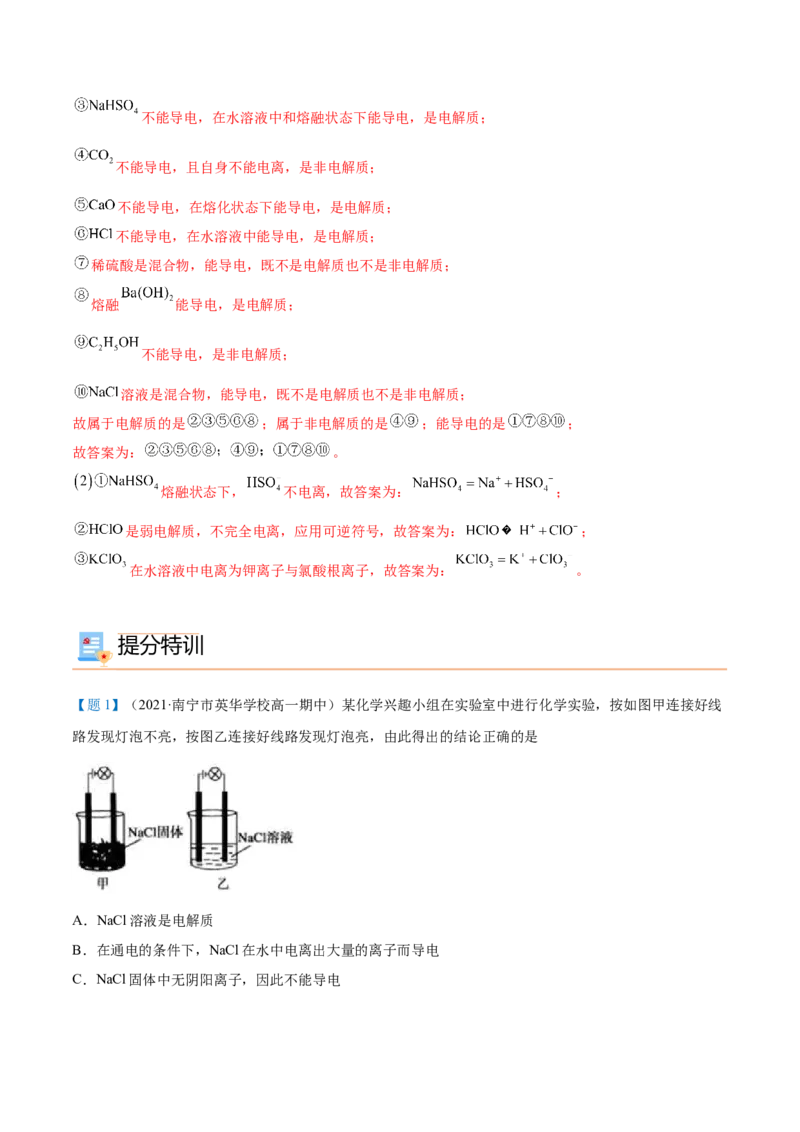 第03讲电解质的电离（教师版）（人教版2019）_高化_595801221724高中化学新人教版选择性必修一二三电子版教案PPT课件高中试卷_必修一册（人教版）_讲义