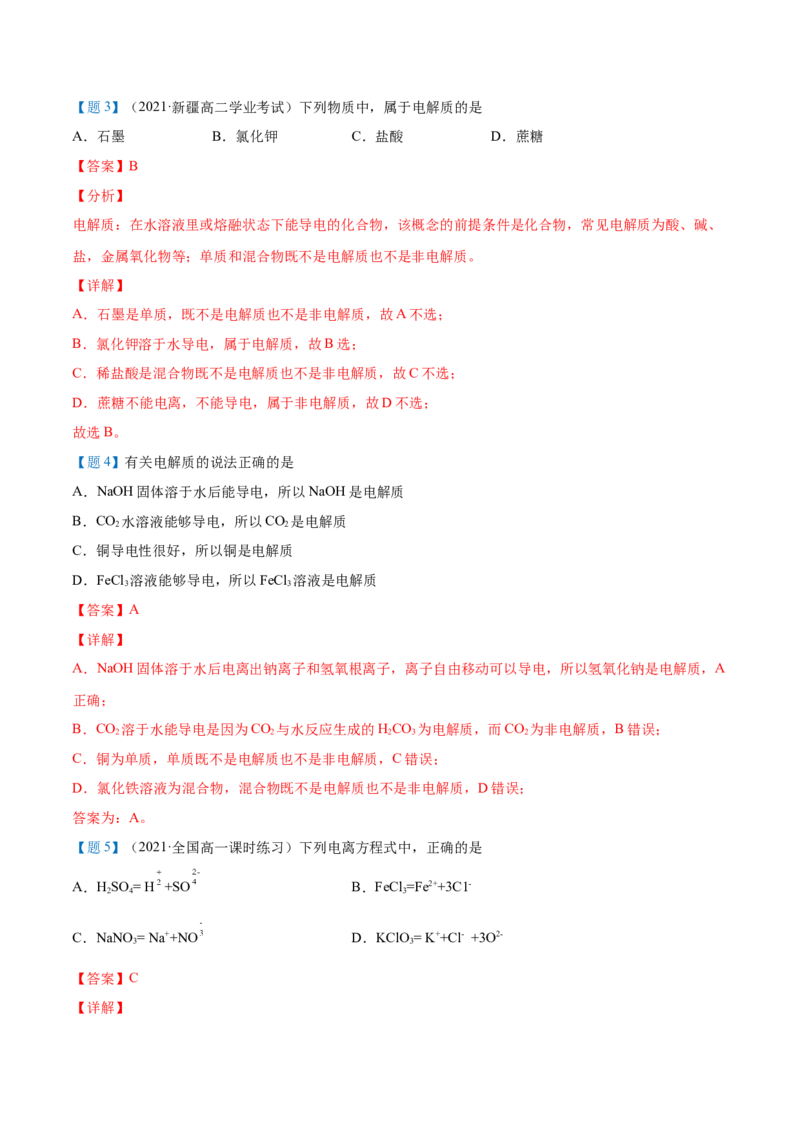 第03讲电解质的电离（教师版）（人教版2019）_高化_595801221724高中化学新人教版选择性必修一二三电子版教案PPT课件高中试卷_必修一册（人教版）_讲义