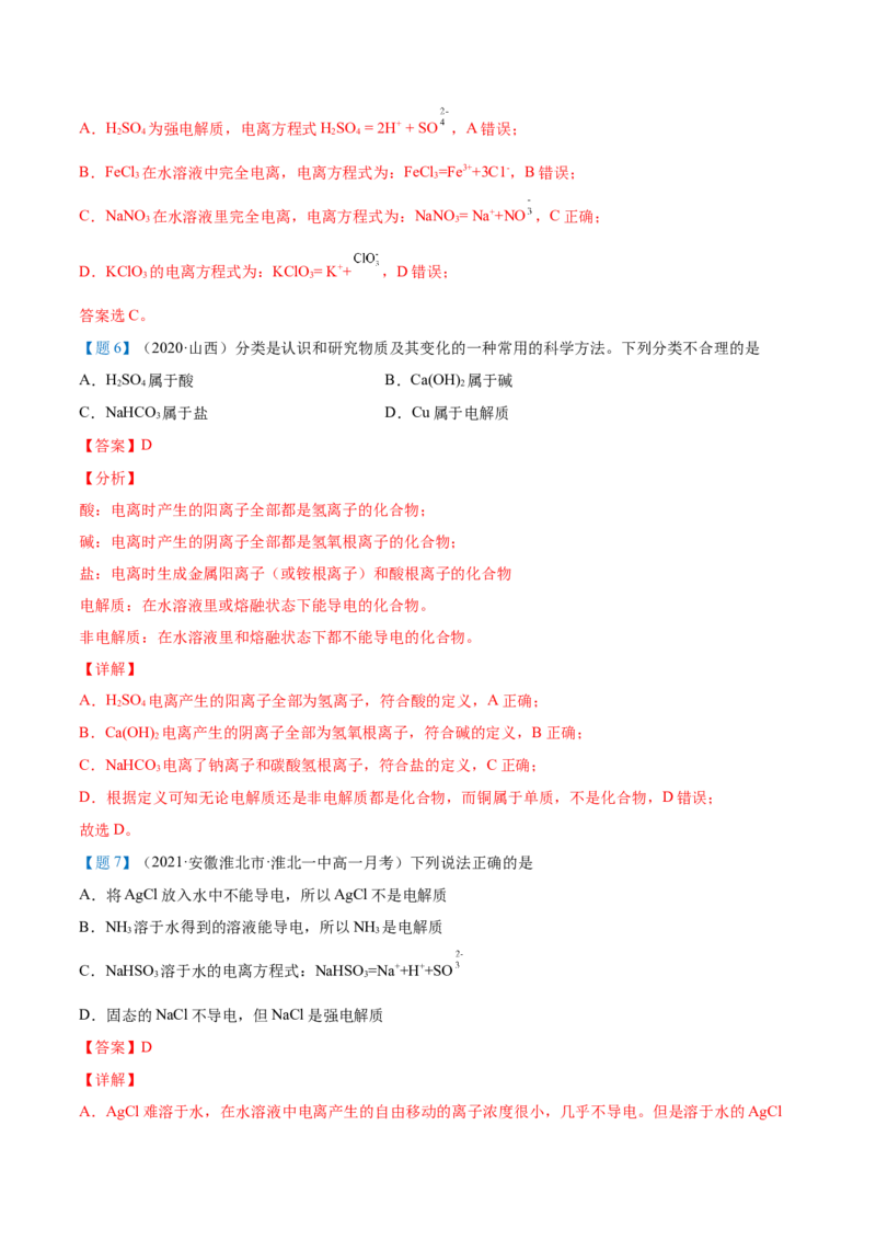 第03讲电解质的电离（教师版）（人教版2019）_高化_595801221724高中化学新人教版选择性必修一二三电子版教案PPT课件高中试卷_必修一册（人教版）_讲义