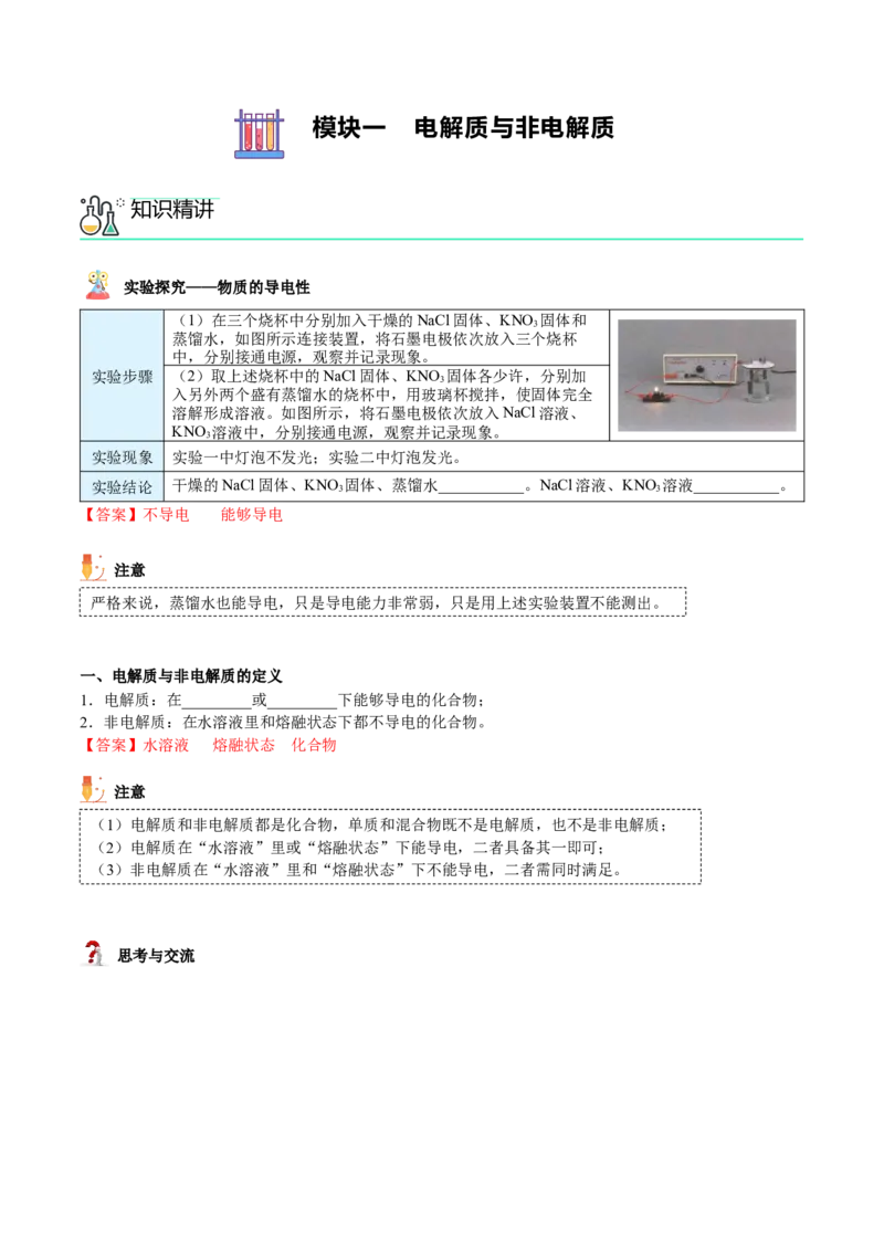 第03讲电解质的电离（教师版）（人教版2019）_高化_595801221724高中化学新人教版选择性必修一二三电子版教案PPT课件高中试卷_必修一册（人教版）_讲义