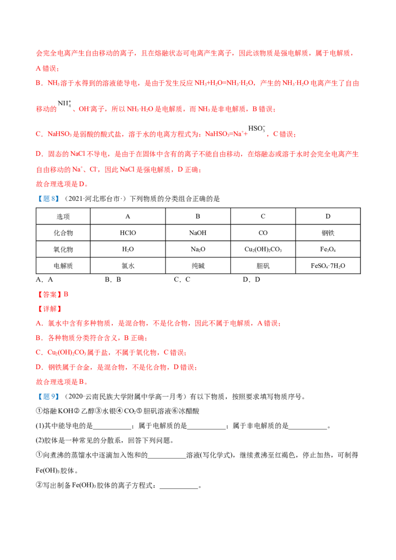 第03讲电解质的电离（教师版）（人教版2019）_高化_595801221724高中化学新人教版选择性必修一二三电子版教案PPT课件高中试卷_必修一册（人教版）_讲义
