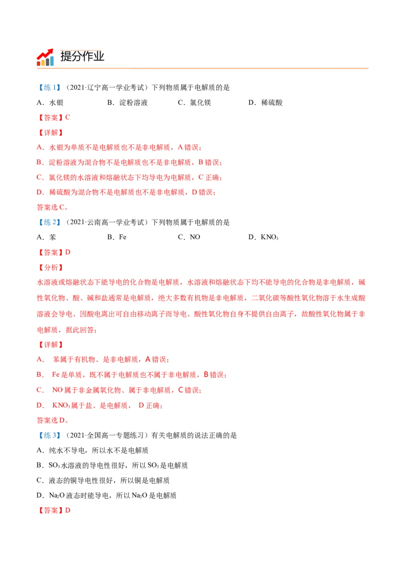 第03讲电解质的电离（教师版）（人教版2019）_高化_595801221724高中化学新人教版选择性必修一二三电子版教案PPT课件高中试卷_必修一册（人教版）_讲义