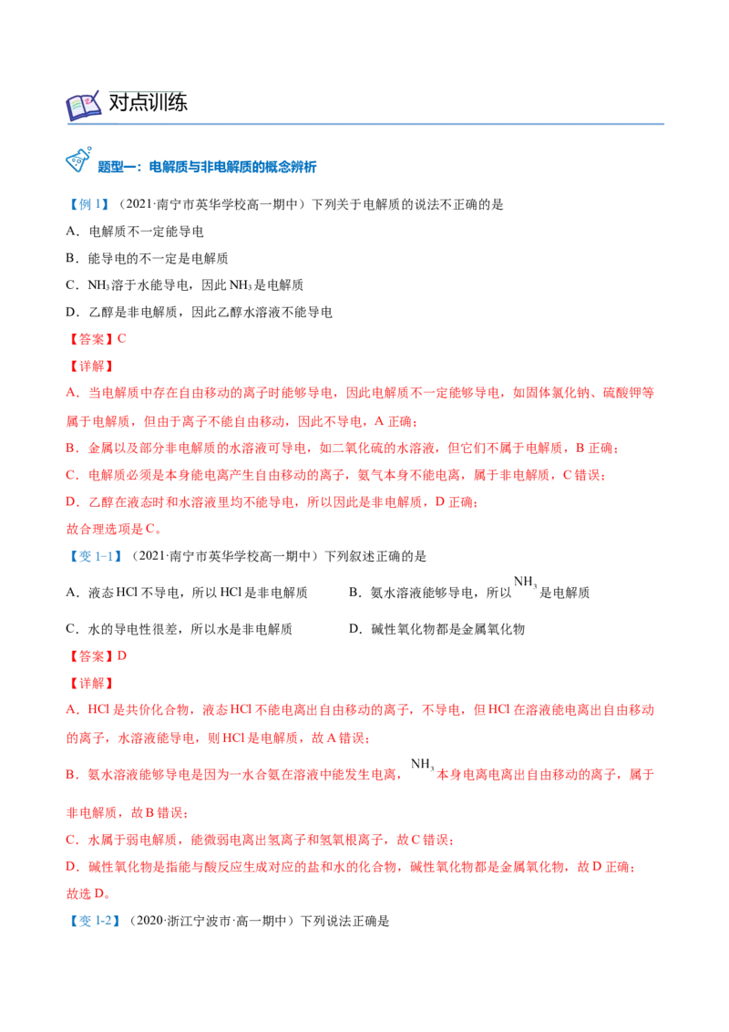 第03讲电解质的电离（教师版）（人教版2019）_高化_595801221724高中化学新人教版选择性必修一二三电子版教案PPT课件高中试卷_必修一册（人教版）_讲义