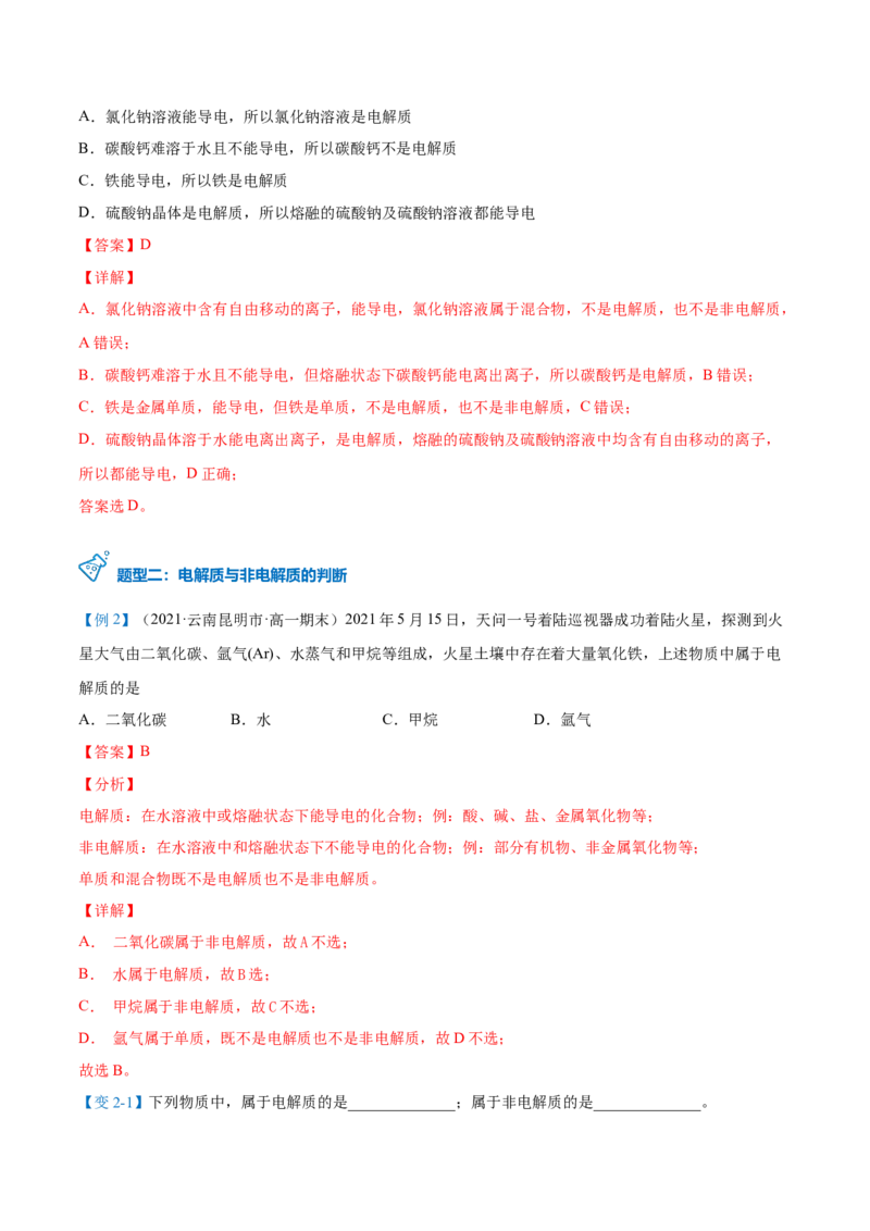 第03讲电解质的电离（教师版）（人教版2019）_高化_595801221724高中化学新人教版选择性必修一二三电子版教案PPT课件高中试卷_必修一册（人教版）_讲义