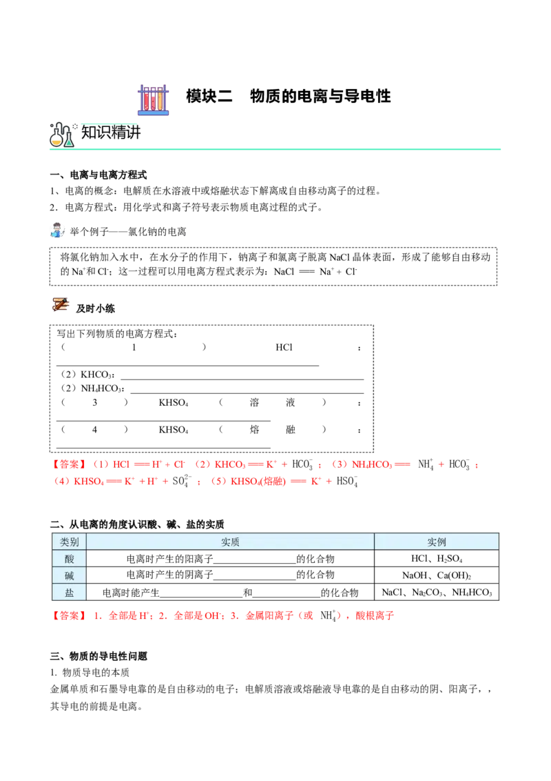 第03讲电解质的电离（教师版）（人教版2019）_高化_595801221724高中化学新人教版选择性必修一二三电子版教案PPT课件高中试卷_必修一册（人教版）_讲义