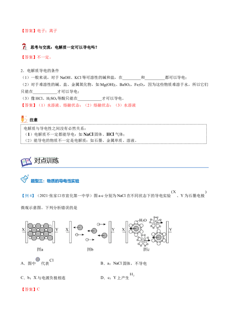 第03讲电解质的电离（教师版）（人教版2019）_高化_595801221724高中化学新人教版选择性必修一二三电子版教案PPT课件高中试卷_必修一册（人教版）_讲义