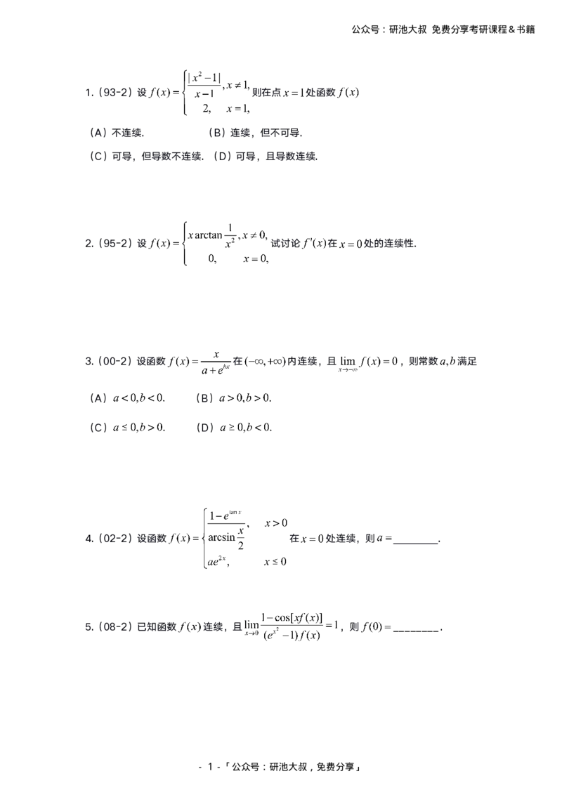 1-6高数基础真题测试_考研_数学_04.武忠祥_25武忠祥《学习包》答案_01.基础班学习包_00.高数学习包纯题版