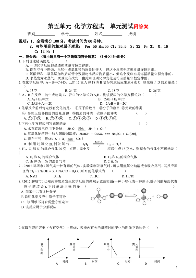 初三化学试题___第五单元化学方程式测试题及答案_初中化学_01.人教版初中化学_01.初中化学课件PPT--教案--试题_初中化学&mdash;课件&mdash;教案&mdash;试题-推荐_9年级上课件教案试题_9年级上试题