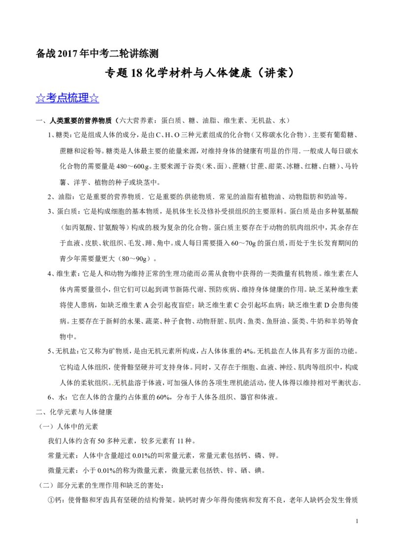 专题18化学材料与人体健康（讲）-备战2017年中考化学二轮复习讲练测（原卷版）_初中化学_01.人教版初中化学_07.初中化学中考总复习_备战2017年中考化学二轮复习讲练测（讲）