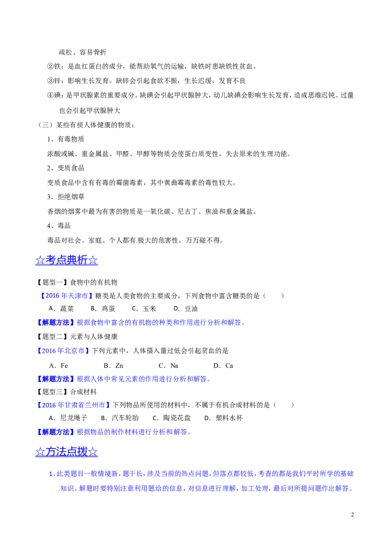 专题18化学材料与人体健康（讲）-备战2017年中考化学二轮复习讲练测（原卷版）_初中化学_01.人教版初中化学_07.初中化学中考总复习_备战2017年中考化学二轮复习讲练测（讲）