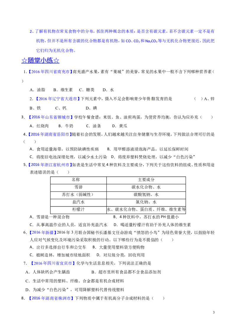 专题18化学材料与人体健康（讲）-备战2017年中考化学二轮复习讲练测（原卷版）_初中化学_01.人教版初中化学_07.初中化学中考总复习_备战2017年中考化学二轮复习讲练测（讲）