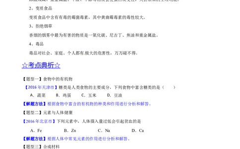 专题18化学材料与人体健康（讲）-备战2017年中考化学二轮复习讲练测（原卷版）_初中化学_01.人教版初中化学_07.初中化学中考总复习_备战2017年中考化学二轮复习讲练测（讲）