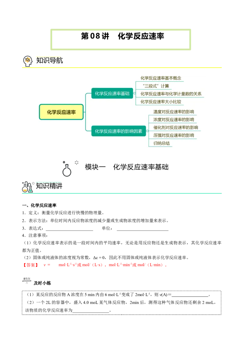 第08讲化学反应速率（讲义）（教师版）-精准提分2020-2021学年高一化学必修第二册同步培优（新教材人教版）_高化_2025春-人教版高中化学_02新版高中化学必修二_6.培优课件+讲义