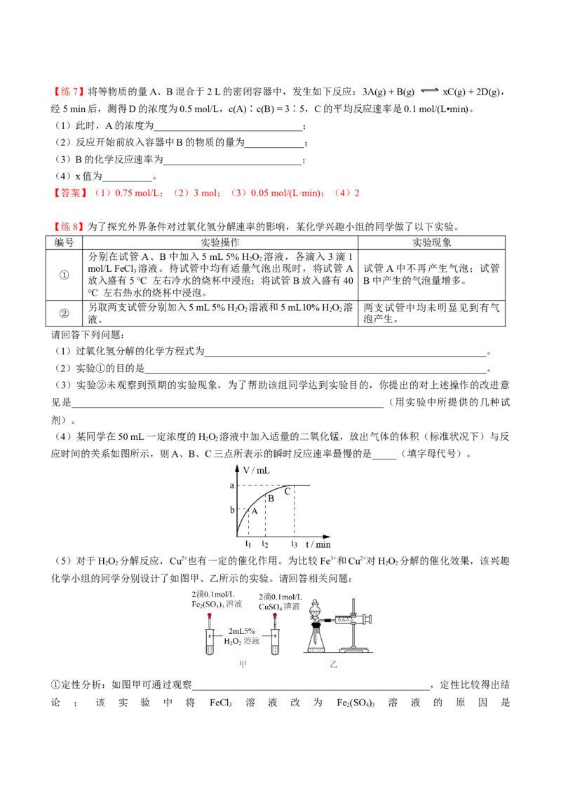 第08讲化学反应速率（讲义）（教师版）-精准提分2020-2021学年高一化学必修第二册同步培优（新教材人教版）_高化_2025春-人教版高中化学_02新版高中化学必修二_6.培优课件+讲义