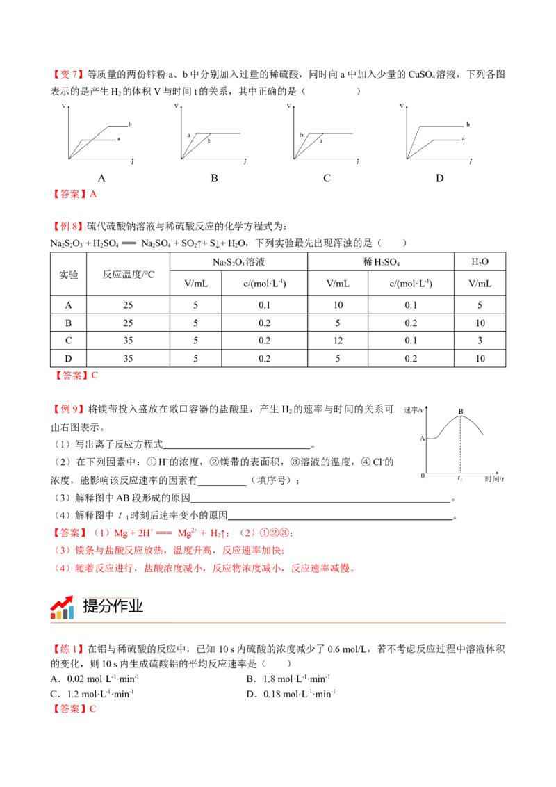 第08讲化学反应速率（讲义）（教师版）-精准提分2020-2021学年高一化学必修第二册同步培优（新教材人教版）_高化_2025春-人教版高中化学_02新版高中化学必修二_6.培优课件+讲义