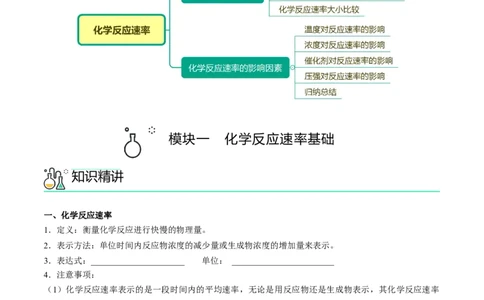 第08讲化学反应速率（讲义）（教师版）-精准提分2020-2021学年高一化学必修第二册同步培优（新教材人教版）_高化_2025春-人教版高中化学_02新版高中化学必修二_6.培优课件+讲义