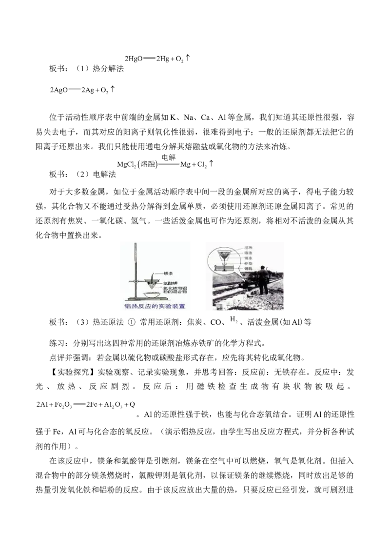 《第一节自然资源的开发利用》名师精品教案教学设计_高化_2025春-人教版高中化学_02新版高中化学必修二_9.课件+教案+练习备用_第八章化学与可持续发展