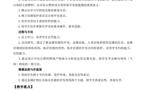 《第一节自然资源的开发利用》名师精品教案教学设计_高化_2025春-人教版高中化学_02新版高中化学必修二_9.课件+教案+练习备用_第八章化学与可持续发展
