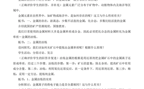 《第一节自然资源的开发利用》名师精品教案教学设计_高化_2025春-人教版高中化学_02新版高中化学必修二_9.课件+教案+练习备用_第八章化学与可持续发展