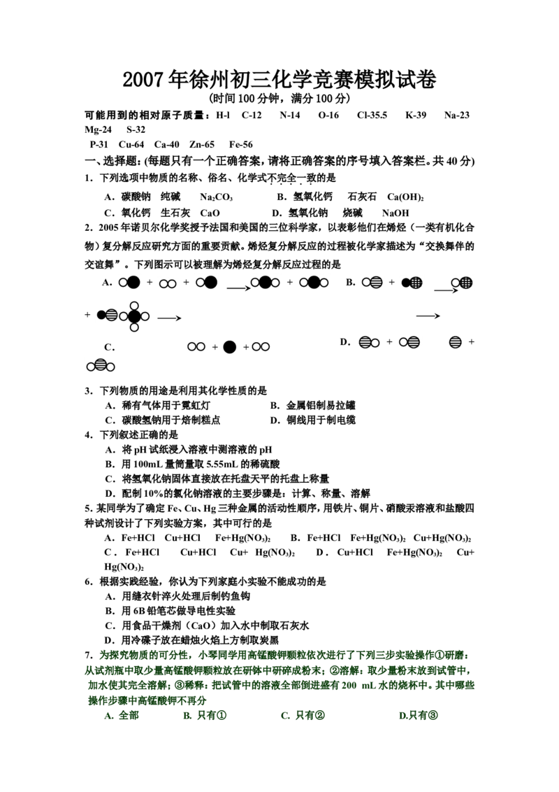 2007年徐州初三化学竞赛试卷_初中化学_01.人教版初中化学_01.初中化学课件PPT--教案--试题_初中化学全套_化学试题_2007年全国各省初中化学竞赛初赛题汇编