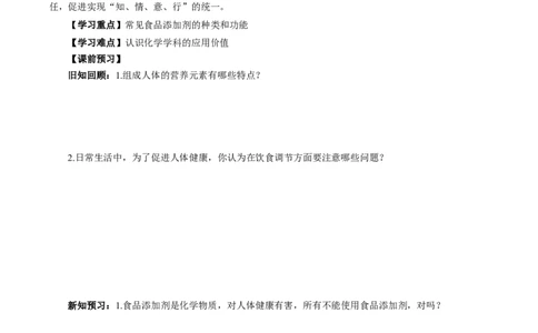 8.2.2安全使用食品添加剂（导学案）（原卷版）_高化_595801221724高中化学新人教版选择性必修一二三电子版教案PPT课件高中试卷_必修二册（人教版）_导学案