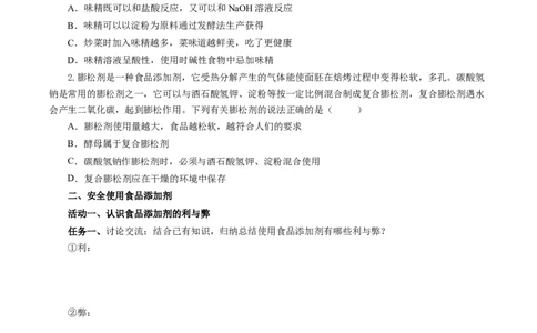 8.2.2安全使用食品添加剂（导学案）（原卷版）_高化_595801221724高中化学新人教版选择性必修一二三电子版教案PPT课件高中试卷_必修二册（人教版）_导学案