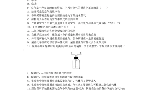 2018年8九年级化学上册人教版同步习题-第2单元我们周围的空气检测卷_初中化学_01.人教版初中化学_01.初中化学课件PPT--教案--试题_初中化学18年试卷_人教版九年级化学上册2018