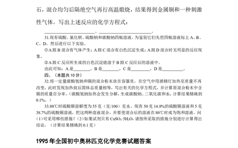1995年全国初中奥林匹克化学竞赛_初中化学_01.人教版初中化学_01.初中化学课件PPT--教案--试题_初中化学全套_化学试题_1991～2010全国初中学生化学素质和实验能力竞赛复赛试题汇编