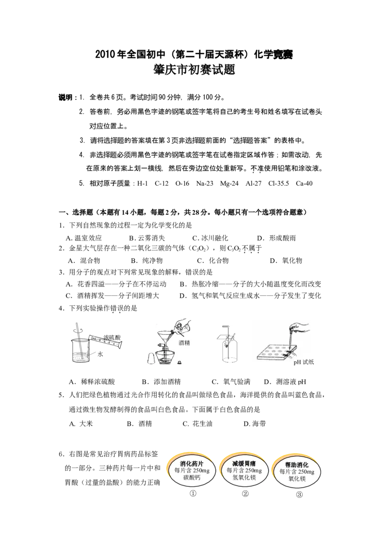2010年全国初中（第二十届天源杯）化学竞赛肇庆市初赛题_初中化学_01.人教版初中化学_01.初中化学课件PPT--教案--试题_初中化学全套_化学试题