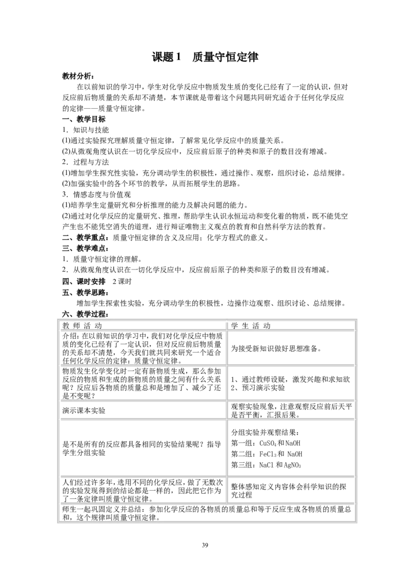 人教版九年级化学上册教案（68页）_初中化学_01.人教版初中化学_01.初中化学课件PPT--教案--试题_初中化学全套_化学教案_化学：人教版九年级上册精品教案（4套36份）