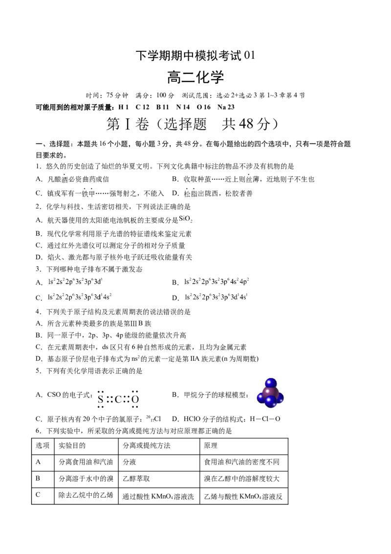 期中测试卷一测试范围：选必2+选必3第1~3章第4节（原卷版）_高化_595801221724高中化学新人教版选择性必修一二三电子版教案PPT课件高中试卷_选择性必修3册（人教版）_期中+期末