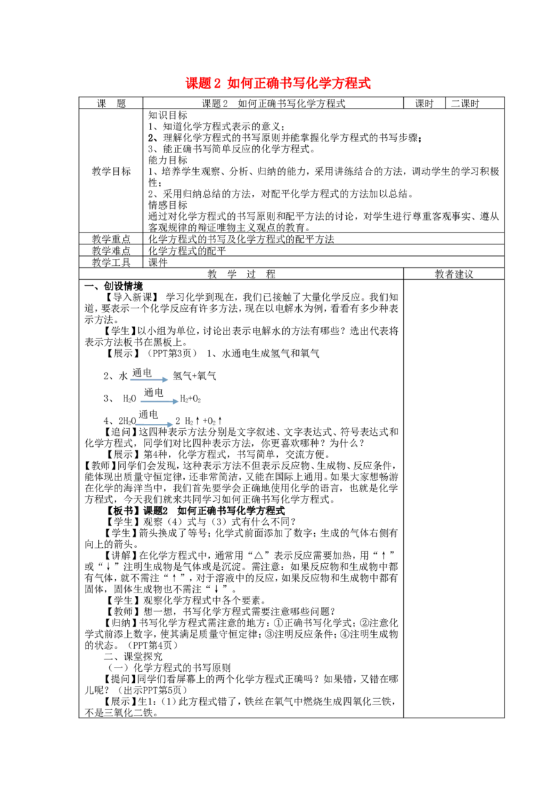 九年级化学上册-第五单元-课题2-如何正确书写化学方程式教案-(新版)新人教版_初中化学_01.人教版初中化学_01.初中化学课件PPT--教案--试题_初中化学&mdash;课件&mdash;教案&mdash;试题-推荐