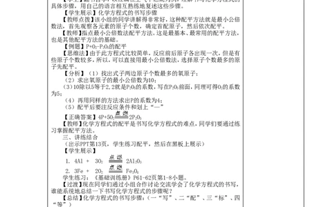 九年级化学上册-第五单元-课题2-如何正确书写化学方程式教案-(新版)新人教版_初中化学_01.人教版初中化学_01.初中化学课件PPT--教案--试题_初中化学&mdash;课件&mdash;教案&mdash;试题-推荐
