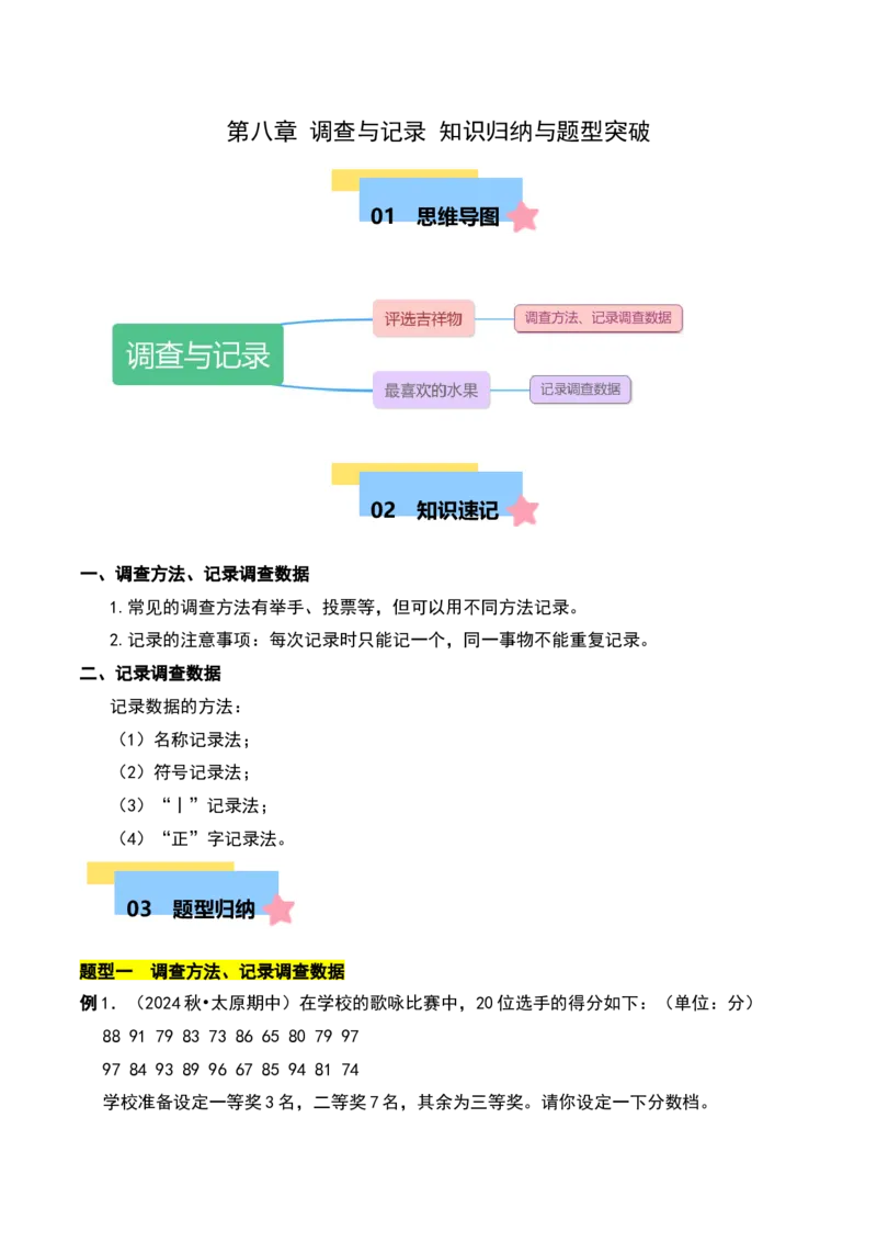 第八章调查与记录知识归纳与题型突破（学生版）-（北师大版）_26春北师大版数学二下_19、赠送其它资料_二年级数学下册（北师大版）_旧版_二年级数学下册（北师大版）_2025版