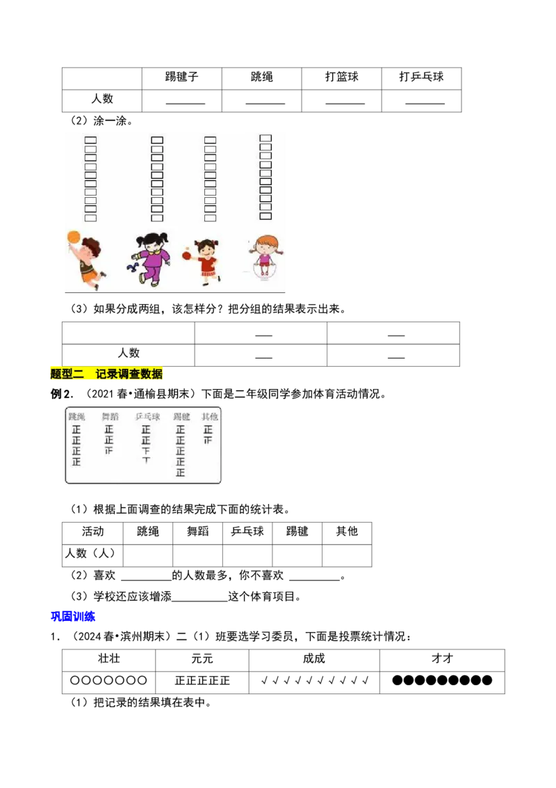 第八章调查与记录知识归纳与题型突破（学生版）-（北师大版）_26春北师大版数学二下_19、赠送其它资料_二年级数学下册（北师大版）_旧版_二年级数学下册（北师大版）_2025版