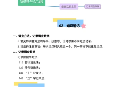 第八章调查与记录知识归纳与题型突破（学生版）-（北师大版）_26春北师大版数学二下_19、赠送其它资料_二年级数学下册（北师大版）_旧版_二年级数学下册（北师大版）_2025版