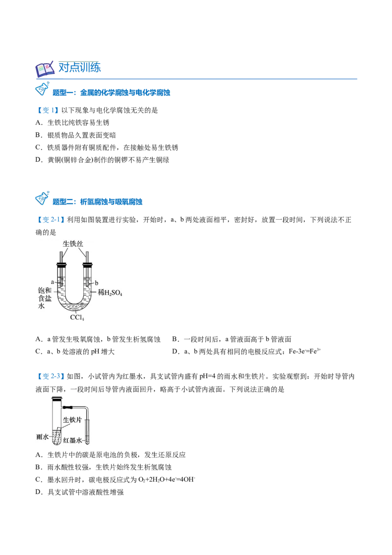第28讲金属的腐蚀与防护（学生版）-（人教2019选择性必修1）_高化_595801221724高中化学新人教版选择性必修一二三电子版教案PPT课件高中试卷_选择性必修1册（人教版）_讲义