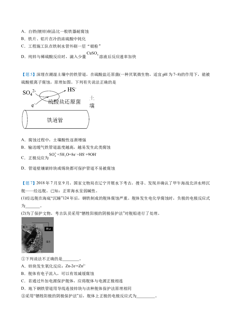 第28讲金属的腐蚀与防护（学生版）-（人教2019选择性必修1）_高化_595801221724高中化学新人教版选择性必修一二三电子版教案PPT课件高中试卷_选择性必修1册（人教版）_讲义