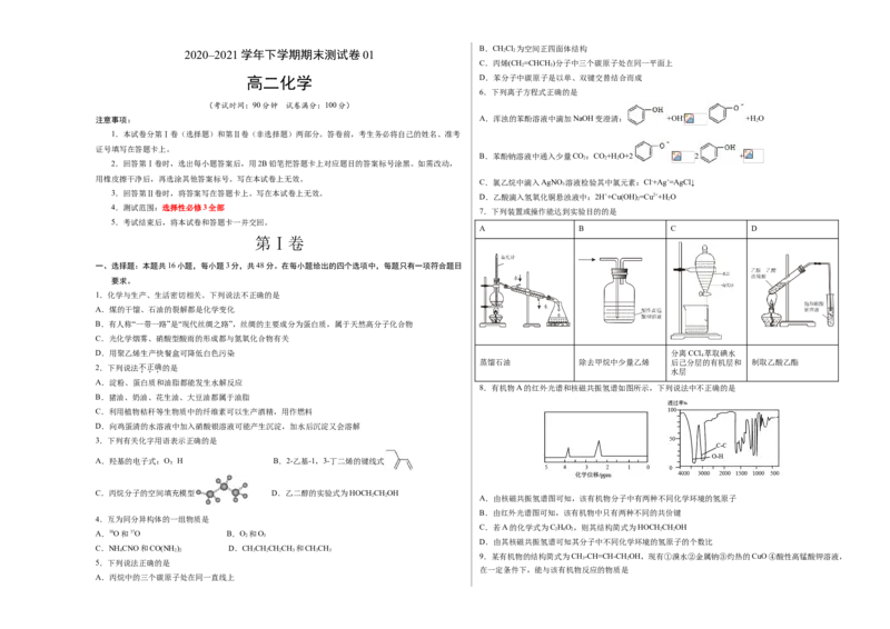 学易金卷：2020-2021学年高二化学下学期期末测试卷（人教版2019选择性必修3）01（考试版）_高化_2025春-人教版高中化学_05新版高中化学选择性必修3_6.试卷_期末试卷
