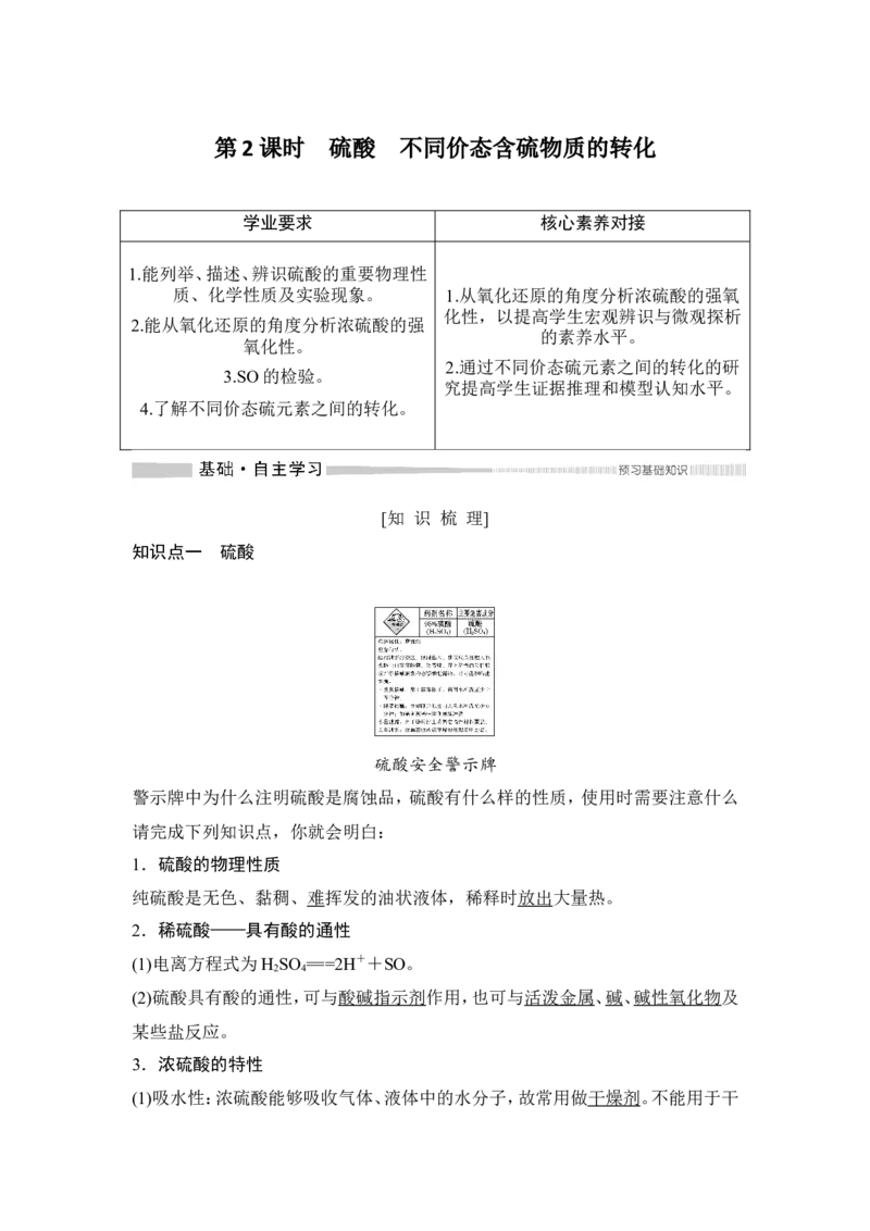 第2课时硫酸不同价态含硫物质的转化_高化_2025春-人教版高中化学_02新版高中化学必修二_4.课件+导学案_第五章第一节第2课时　硫酸不同价态含硫物质的转化（导学案+课件）