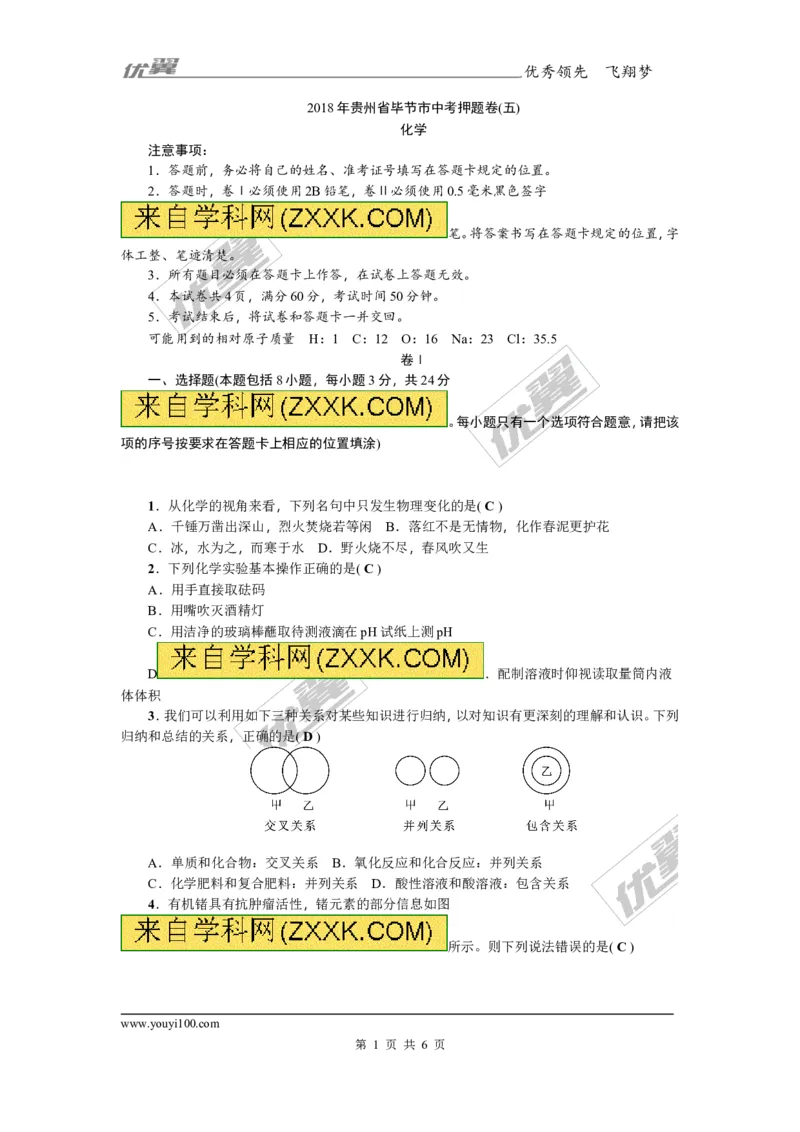 2018年贵州省毕节市中考押题卷(五)_初中化学_01.人教版初中化学_01.初中化学课件PPT--教案--试题_初中化学全套(课件--教案--配套)_18年初中化学9年级上_18秋九化上(RJ)--8.各地真题
