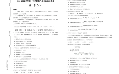 原创2020-2021学年必修第二册第八单元化学与可持续发展达标检测卷（A）学生版_高化_2025春-人教版高中化学_02新版高中化学必修二_5.试卷习题_单元测试