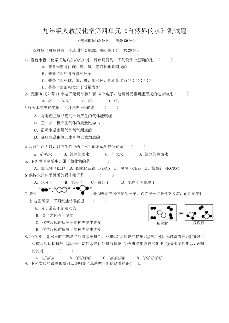 九年级化学人教版第四单元《自然界的水》测试题_初中化学_01.人教版初中化学_01.初中化学课件PPT--教案--试题_初中化学&mdash;课件&mdash;教案&mdash;试题-推荐_9年级上课件教案试题_9年级上试题