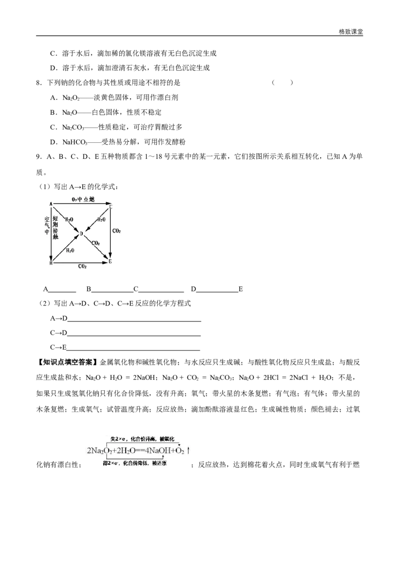 新教材精创2.1.2钠的几种化合物焰色试验学案（1）-人教版高中化学必修第一册_高化_2025春-人教版高中化学_01新版高中化学必修一_2.课件+教案+学案+练习有配套实验视频_学案